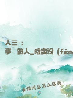 為人三會：會說話 會辦事 會做人
